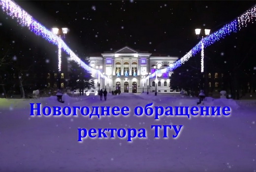 Новогоднее обращение ректора ТГУ