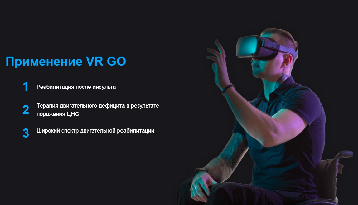 VR GO cоздаем виртуальную реабилитацию 2.jpg