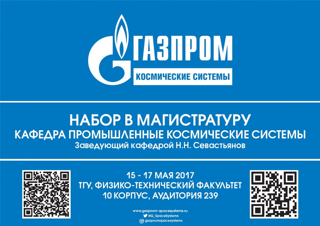 Gazprom kocmos TSU 2017.jpg