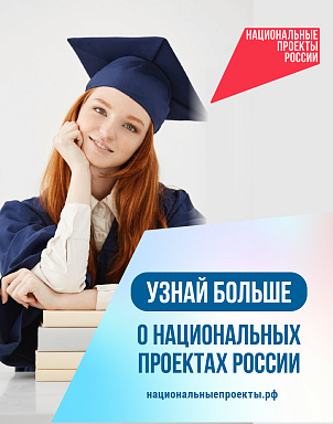 Национальные проекты России