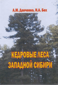 Кедровые леса Западной Сибири.png