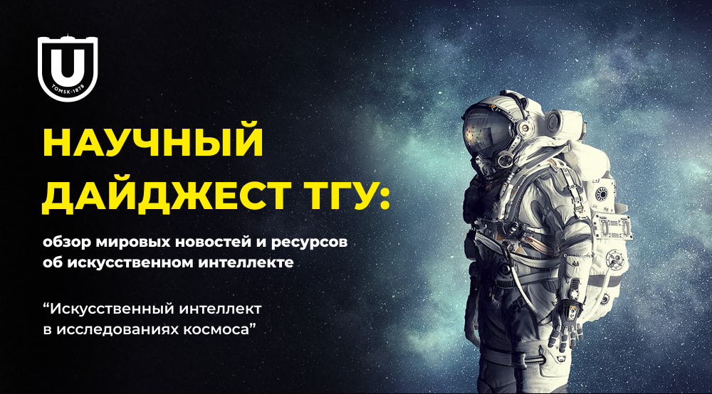 Баннер_ИИ в исследованиях космоса.png