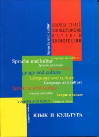 Язык и культура. Сборник статей XXIII Международной научной конференции 21-24 октября 2012 г..jpg