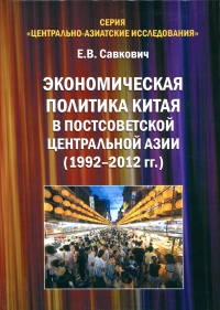 Экономическая политика Китая в постсоветской Центральной Азии (1992-2012 гг.).jpg