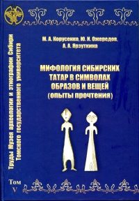 Мифология сибирских татар в символах образов и вещей (опыты прочтения).jpg