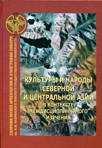 Культуры и народы Северной и Центральной Азии в контексте междисциплинарного изучения. Вып. 3.jpg