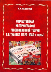 Отечественная историография революционной теории П.Н. Ткачева (1920-1980-е годы).jpg