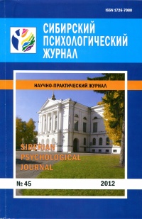 Сибирский психологический журнал, № 45. 2012.jpg