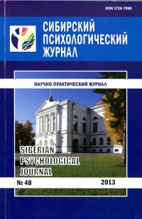 Сибирский психологический журнал. № 48, 2013.jpg