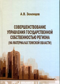 Совершенствование управления государственной собственностью региона (на материалах Томской области).jpg
