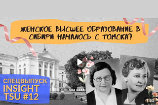 Insight TSU: с чего началось женское высшее образование в Сибири