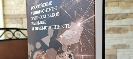 В издательстве ТГУ вышло исследование об эволюции российских университетов
