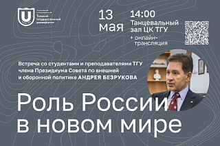 13 мая приглашаем на открытую лекцию о роли России в новом мире