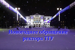 Новогоднее обращение ректора ТГУ
