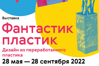 Выставка Московского музея дизайна «Фантастик пластик» откроется в ТГУ