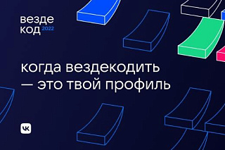 ТГУ стал партнером всероссийского марафона VK «Вездекод»