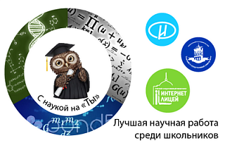 В Интернет-лицее ТГУ подвели итоги конкурса «С наукой на ты»  