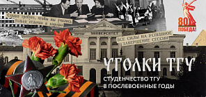 Уголки ТГУ: студенчество ТГУ в послевоенные годы
