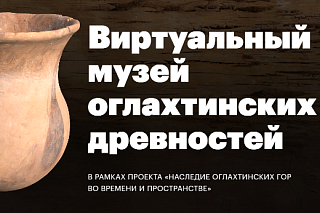 В ТГУ создали виртуальный музей археологических находок из Хакасии
