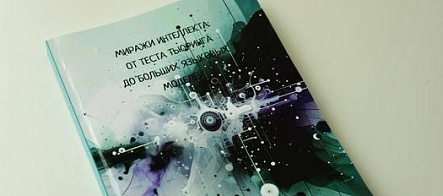 Из книги сотрудника ИПМКН вы узнаете, как языковые модели устроены изнутри