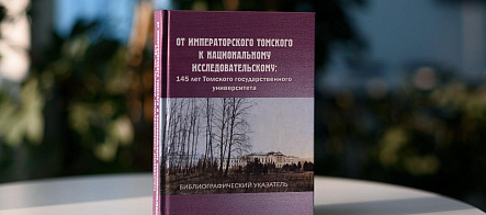 «От Императорского Томского – к национальному исследовательскому»