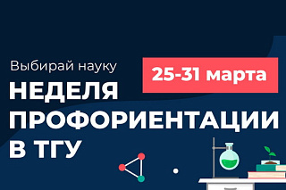 Выбирай науку: с 25 по 31 марта в ТГУ пройдет Неделя профориентации