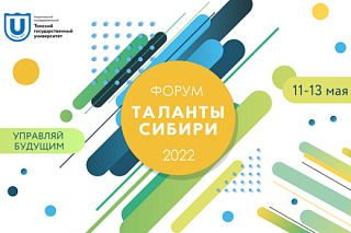 ТГУ приглашает школьников на ежегодный форум «Таланты Сибири»