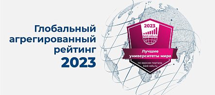 ТГУ вошел в топ 2% лучших вузов мира в Глобальном агрегированном рейтинге