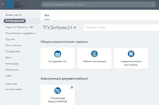 В ТГУ запущена система по управлению проектами на «1С-Битрикс24»