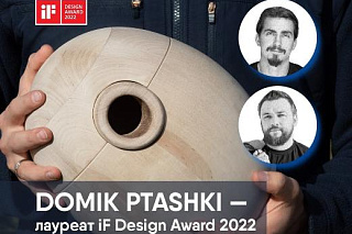 Томский DOMIK PTASHKI получил престижную премию iF Design Award