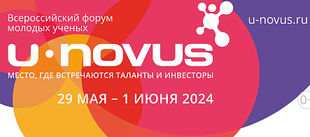 До 27 апреля идет прием заявок на конкурс стартапов форума U-NOVUS